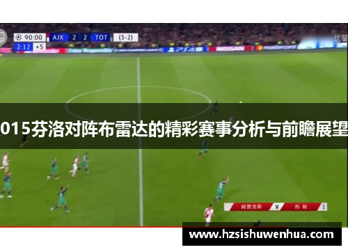 015芬洛对阵布雷达的精彩赛事分析与前瞻展望