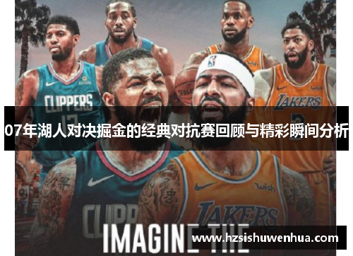 07年湖人对决掘金的经典对抗赛回顾与精彩瞬间分析
