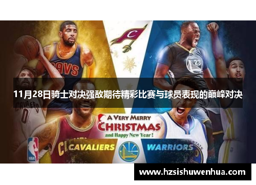 11月28日骑士对决强敌期待精彩比赛与球员表现的巅峰对决