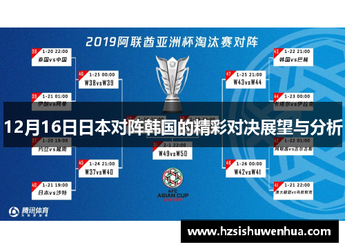 12月16日日本对阵韩国的精彩对决展望与分析