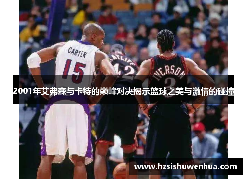2001年艾弗森与卡特的巅峰对决揭示篮球之美与激情的碰撞