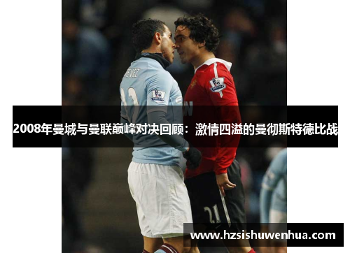 2008年曼城与曼联巅峰对决回顾：激情四溢的曼彻斯特德比战