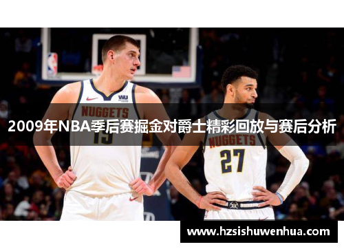 2009年NBA季后赛掘金对爵士精彩回放与赛后分析