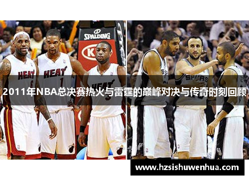 2011年NBA总决赛热火与雷霆的巅峰对决与传奇时刻回顾