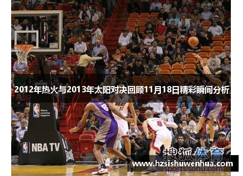2012年热火与2013年太阳对决回顾11月18日精彩瞬间分析