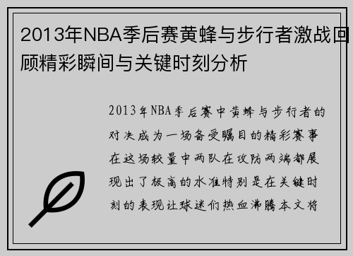 2013年NBA季后赛黄蜂与步行者激战回顾精彩瞬间与关键时刻分析