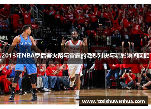 2013年NBA季后赛火箭与雷霆的激烈对决与精彩瞬间回顾