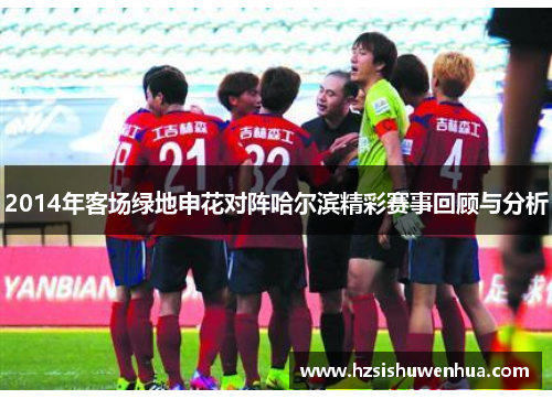2014年客场绿地申花对阵哈尔滨精彩赛事回顾与分析