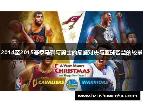 2014至2015赛季马刺与勇士的巅峰对决与篮球智慧的较量