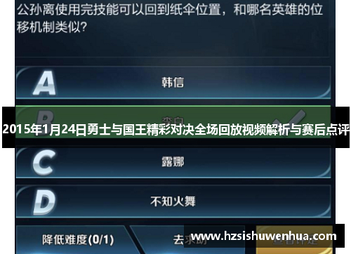 2015年1月24日勇士与国王精彩对决全场回放视频解析与赛后点评