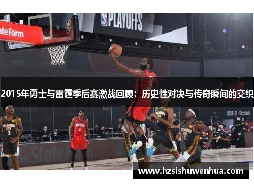 2015年勇士与雷霆季后赛激战回顾：历史性对决与传奇瞬间的交织