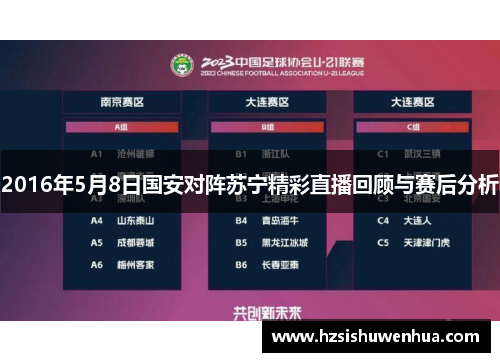 2016年5月8日国安对阵苏宁精彩直播回顾与赛后分析