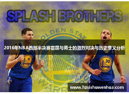 2016年NBA西部半决赛雷霆与勇士的激烈对决与历史意义分析