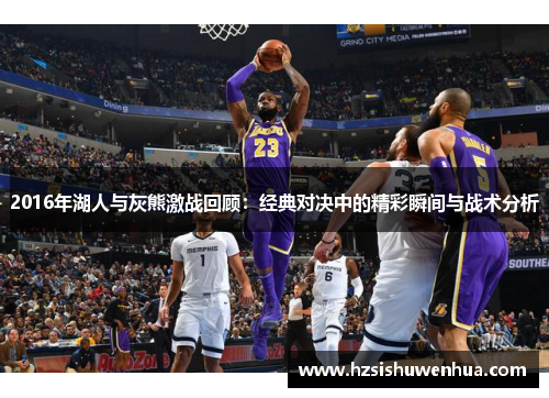 2016年湖人与灰熊激战回顾：经典对决中的精彩瞬间与战术分析