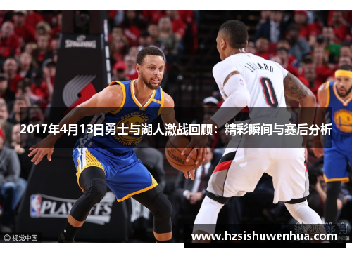 2017年4月13日勇士与湖人激战回顾：精彩瞬间与赛后分析