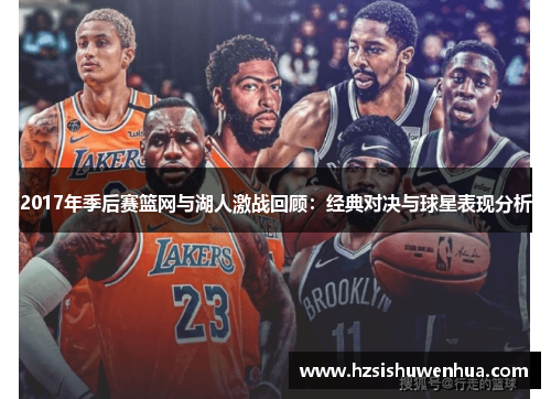 2017年季后赛篮网与湖人激战回顾：经典对决与球星表现分析