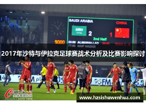 2017年沙特与伊拉克足球赛战术分析及比赛影响探讨