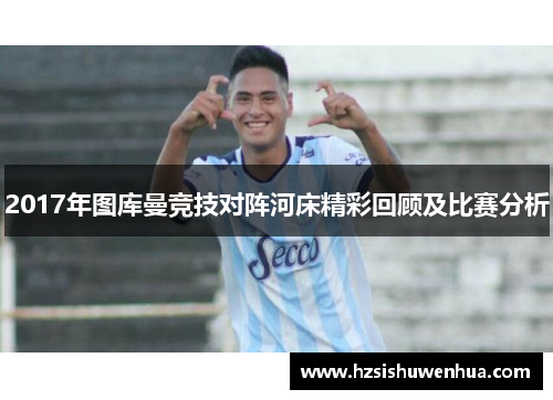 2017年图库曼竞技对阵河床精彩回顾及比赛分析