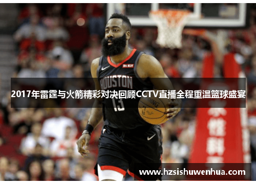 2017年雷霆与火箭精彩对决回顾CCTV直播全程重温篮球盛宴