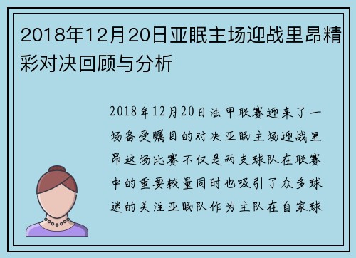 2018年12月20日亚眠主场迎战里昂精彩对决回顾与分析