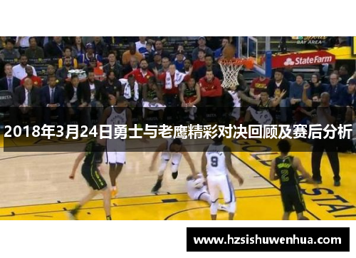 2018年3月24日勇士与老鹰精彩对决回顾及赛后分析