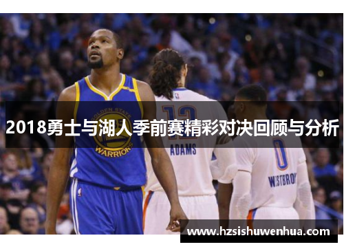 2018勇士与湖人季前赛精彩对决回顾与分析