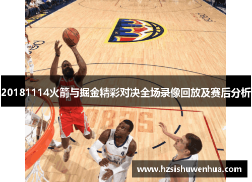 20181114火箭与掘金精彩对决全场录像回放及赛后分析