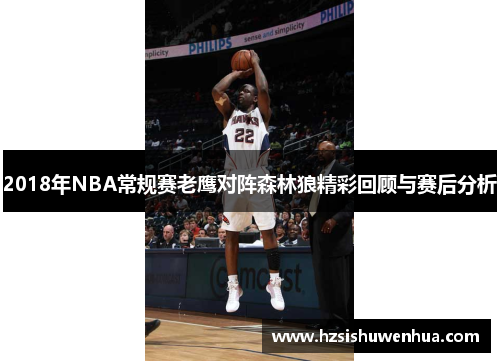 2018年NBA常规赛老鹰对阵森林狼精彩回顾与赛后分析