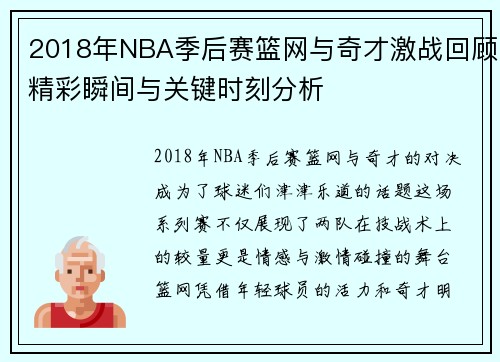 2018年NBA季后赛篮网与奇才激战回顾精彩瞬间与关键时刻分析
