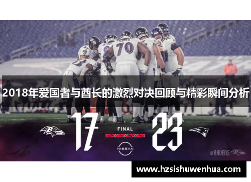 2018年爱国者与酋长的激烈对决回顾与精彩瞬间分析