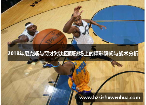 2018年尼克斯与奇才对决回顾球场上的精彩瞬间与战术分析