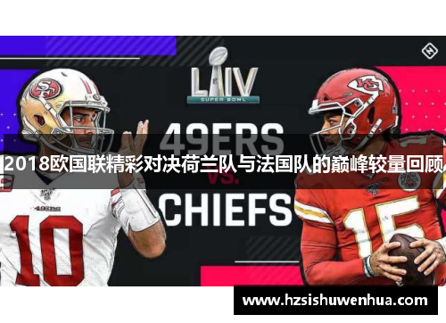 2018欧国联精彩对决荷兰队与法国队的巅峰较量回顾
