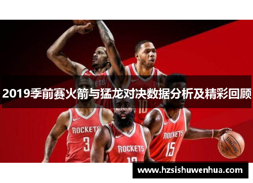 2019季前赛火箭与猛龙对决数据分析及精彩回顾