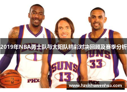 2019年NBA勇士队与太阳队精彩对决回顾及赛季分析