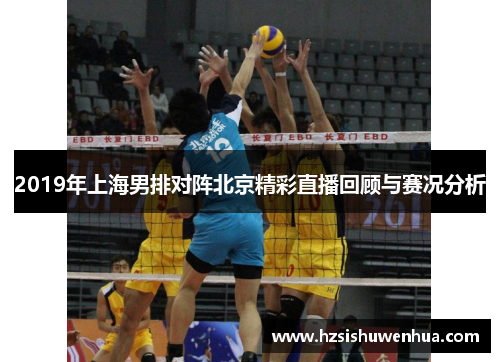 2019年上海男排对阵北京精彩直播回顾与赛况分析
