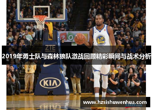 2019年勇士队与森林狼队激战回顾精彩瞬间与战术分析