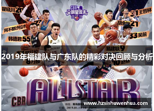 2019年福建队与广东队的精彩对决回顾与分析