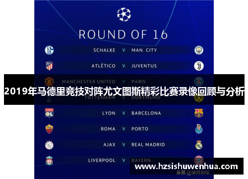 2019年马德里竞技对阵尤文图斯精彩比赛录像回顾与分析