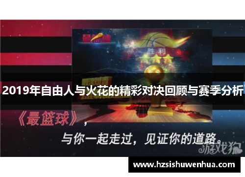 2019年自由人与火花的精彩对决回顾与赛季分析