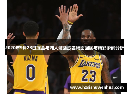 2020年9月23日掘金与湖人激战成名场面回顾与精彩瞬间分析