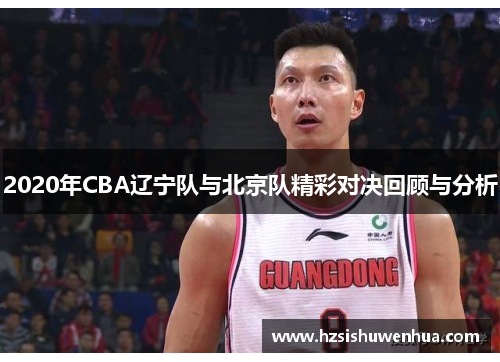 2020年CBA辽宁队与北京队精彩对决回顾与分析