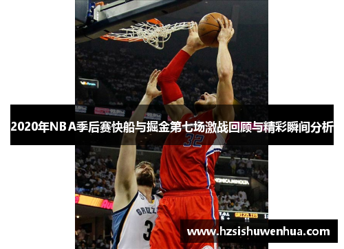 2020年NBA季后赛快船与掘金第七场激战回顾与精彩瞬间分析
