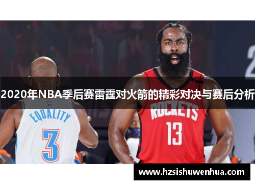 2020年NBA季后赛雷霆对火箭的精彩对决与赛后分析