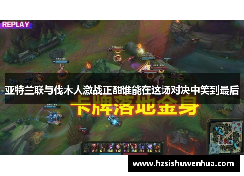 亚特兰联与伐木人激战正酣谁能在这场对决中笑到最后