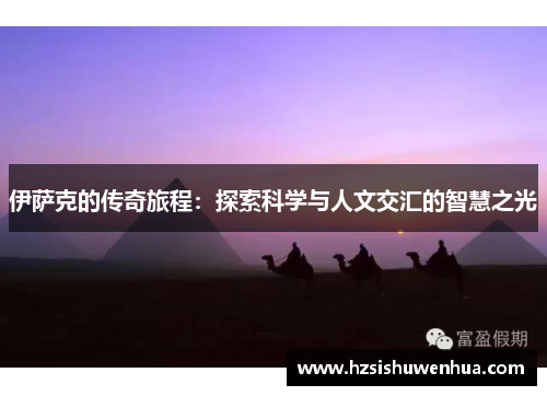 伊萨克的传奇旅程：探索科学与人文交汇的智慧之光