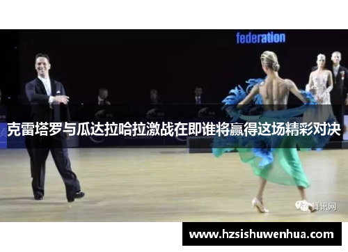 克雷塔罗与瓜达拉哈拉激战在即谁将赢得这场精彩对决