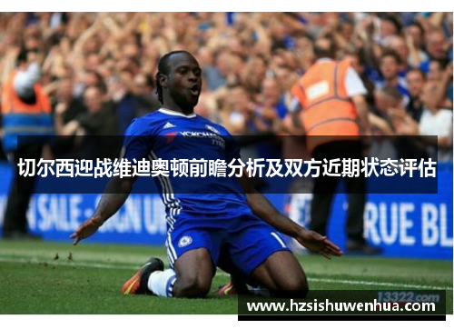 切尔西迎战维迪奥顿前瞻分析及双方近期状态评估