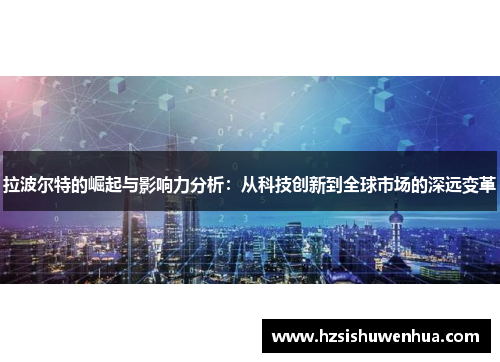 拉波尔特的崛起与影响力分析：从科技创新到全球市场的深远变革