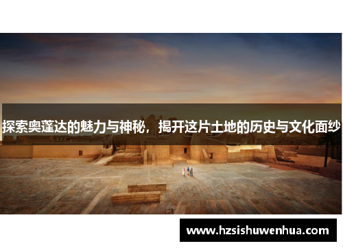 探索奥蓬达的魅力与神秘，揭开这片土地的历史与文化面纱