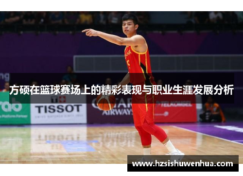 方硕在篮球赛场上的精彩表现与职业生涯发展分析